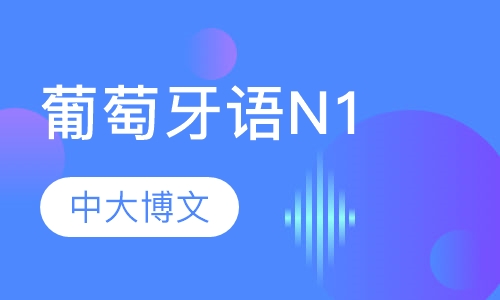 葡萄牙语N1