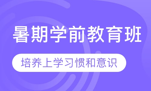 暑期学前教育班