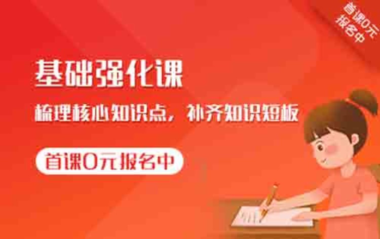基础强化班