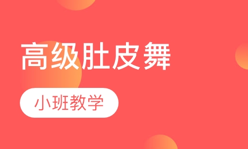 高级肚皮舞