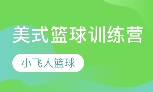 美式篮球训练营