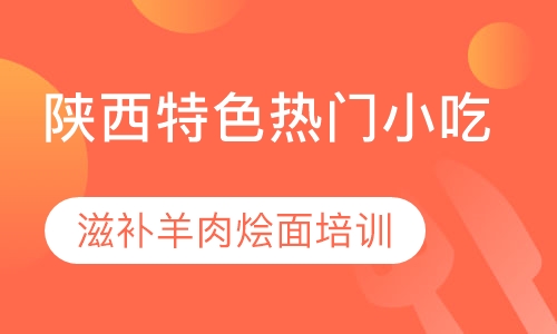 滋补羊肉烩面培训