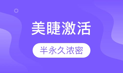 半永久美睫浓密激活术课程