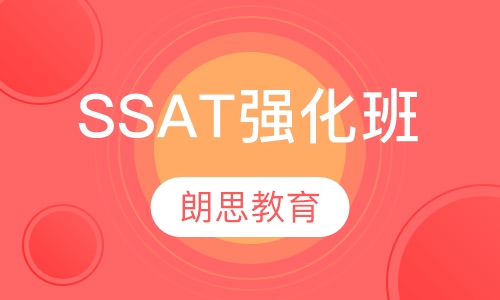 SSAT强化班