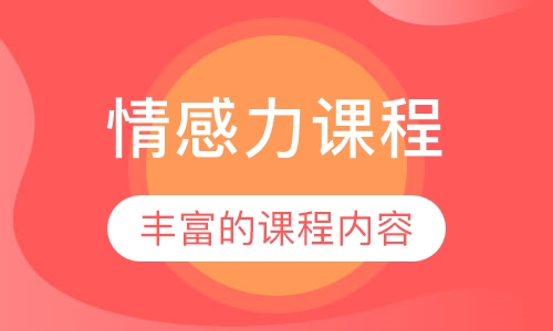 情感力课程