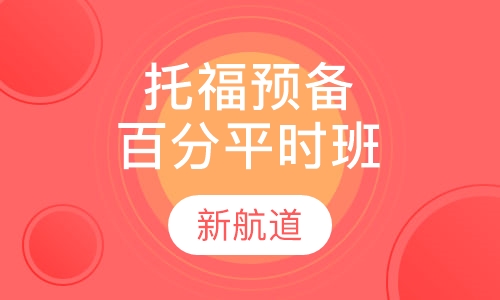托福预备100分班平时班