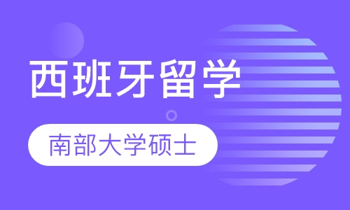 西班牙南部大学硕士申请开放啦！！！
