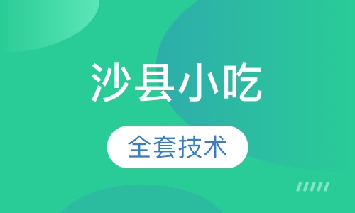 沙县小吃