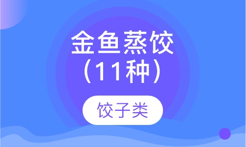 金鱼蒸饺（11种）