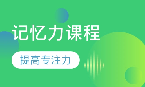 记忆力课程