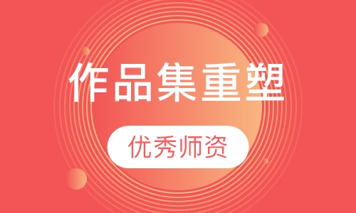 作品集重塑课程