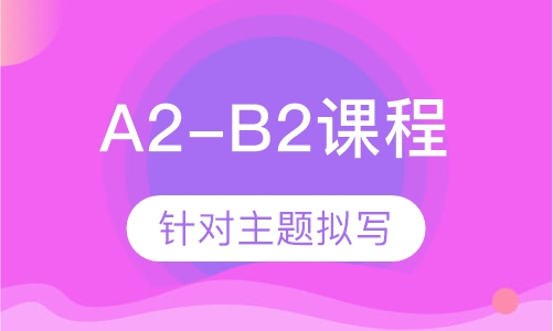 西语A2-B2课程