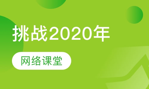 挑战2020年网络课堂