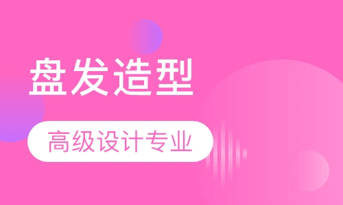 高级盘发造型设计专业