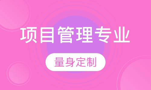 项目管理专业