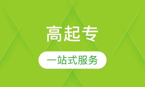 燕山大学高起专