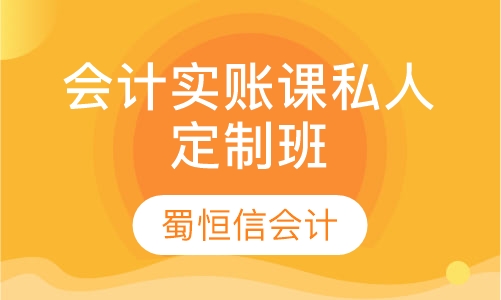 会计实账培训班之私人定制班