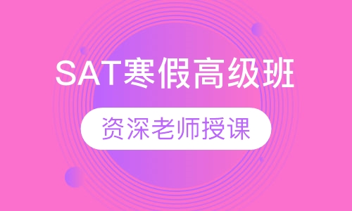 SAT寒假高级班