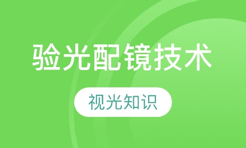 验光配镜技术培训速成班
