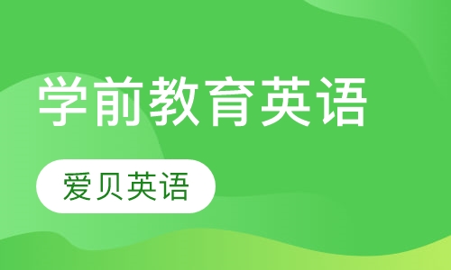 6-7岁学前教育英语