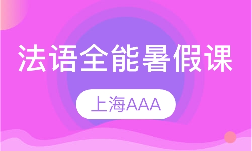 法语全能暑假课程(L1,L2,L3,L4)