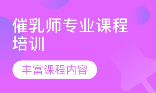 催乳师专业课程培训