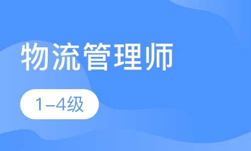 物流管理师