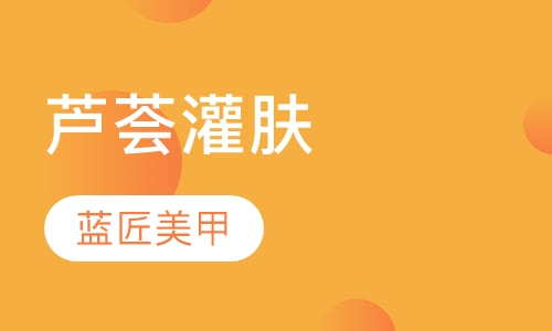 芦荟灌肤