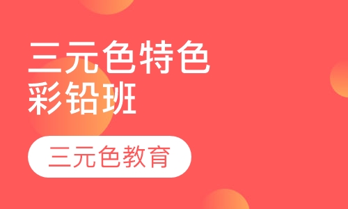 三元色特色彩铅班
