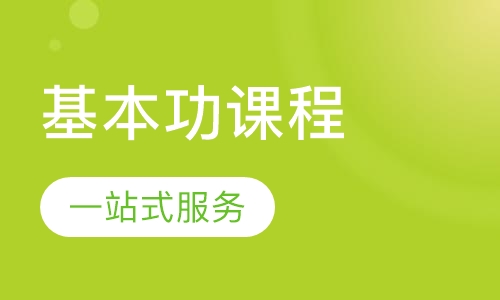 基本功课程