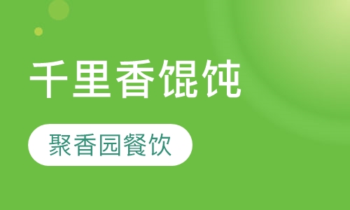 千里香馄饨