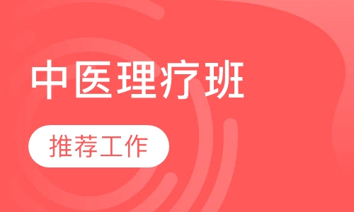 中医理疗班