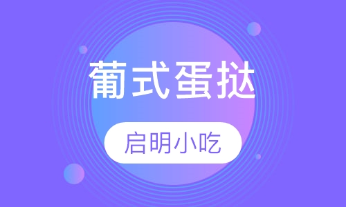 葡式蛋挞