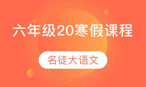 名徒大语文六年级20寒假课程