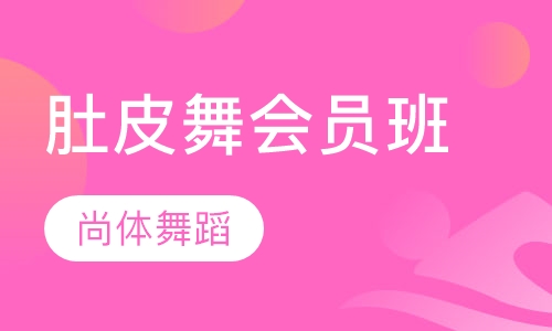 肚皮舞会员班