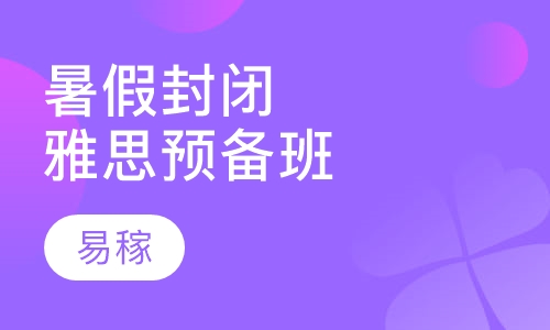 暑假封闭雅思预备班