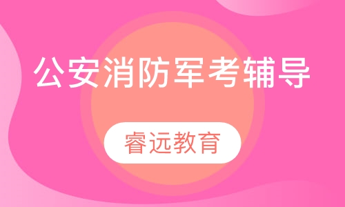 公安消防军考辅导