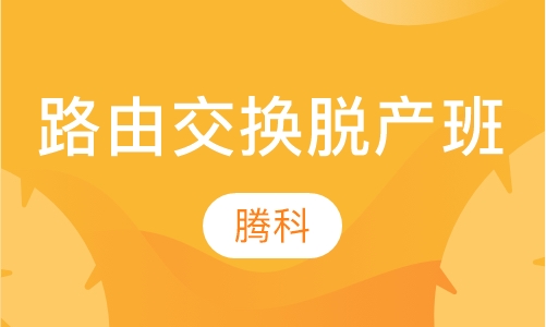 路由交换脱产班
