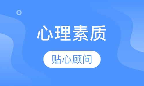 《心理素质》课程