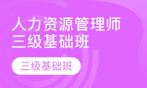 人力资源管理师三级VIP班