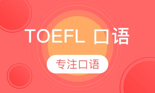 TOEFL 口语单项提高班