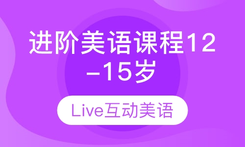 进阶美语课程体系12-15岁