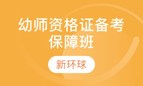 直播课幼师资格证备考保障班