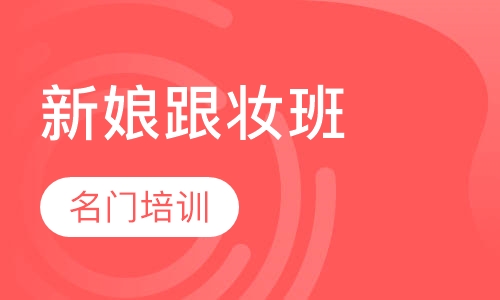 新娘跟妆班