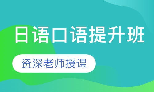 日语口语提升班