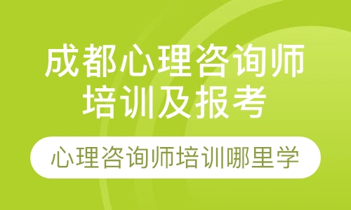 成都心理咨询师培训——心理咨询师培训报考