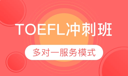 TOEFL冲刺班
