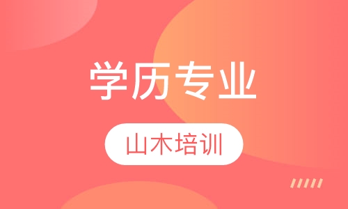 学历专业