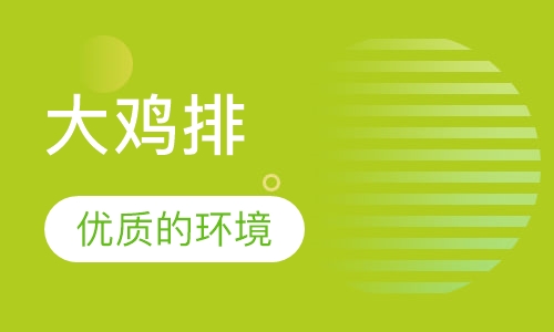 大鸡排