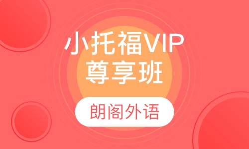 小托福 VIP尊享班